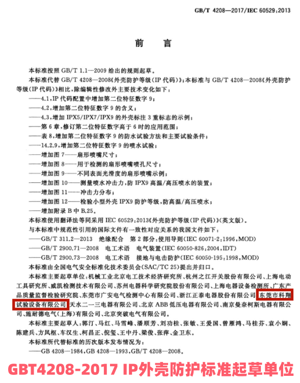 IP外殼防護標準起草單位